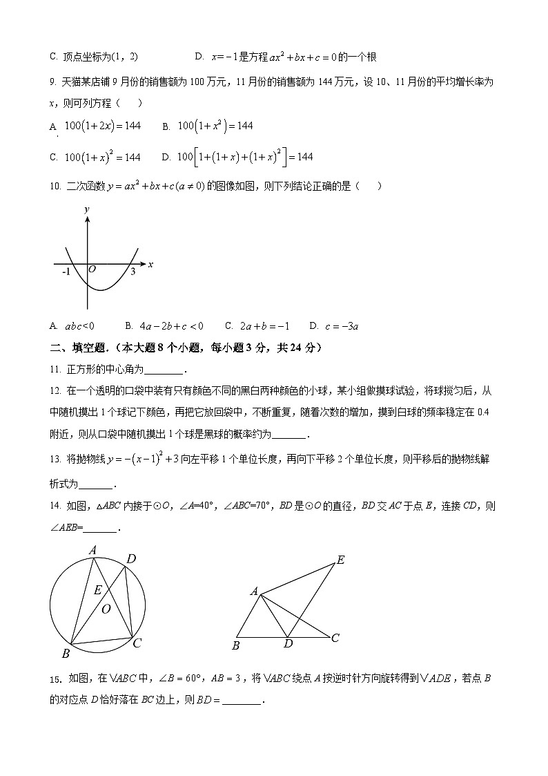 九年级上学期期末数学试题（解析版）第2页