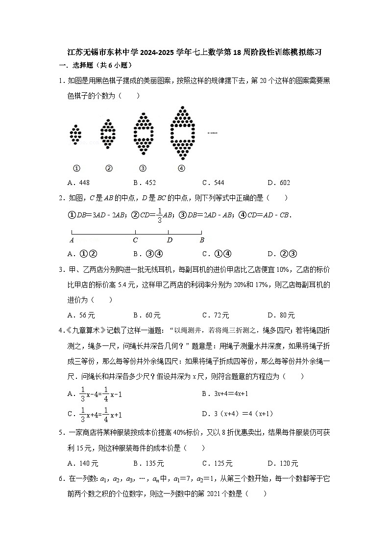 江苏无锡市东林中学2024-2025学年七上数学第18周阶段性训练模拟练习【含答案】第1页