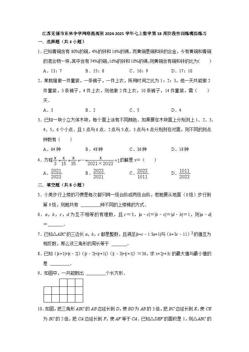 江苏无锡市东林中学网络提高班2024-2025学年七上数学第18周阶段性训练模拟练习【含答案】第1页