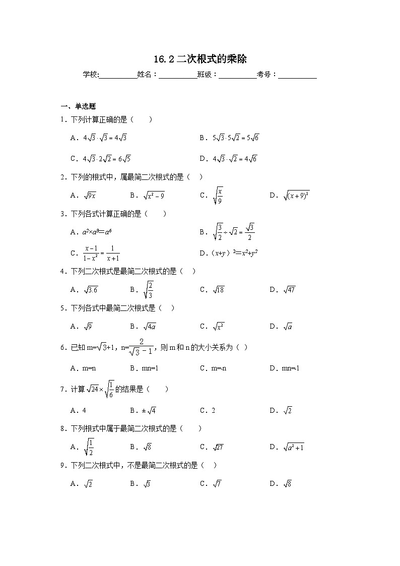 16.2二次根式的乘除同步练习  人教版数学八年级下册第1页