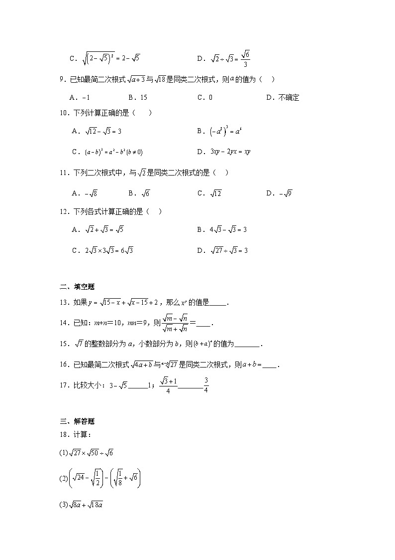 16.3二次根式的加减同步练习  人教版数学八年级下册第2页