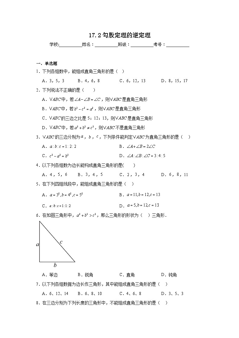 17.2勾股定理的逆定理同步练习  人教版数学八年级下册第1页
