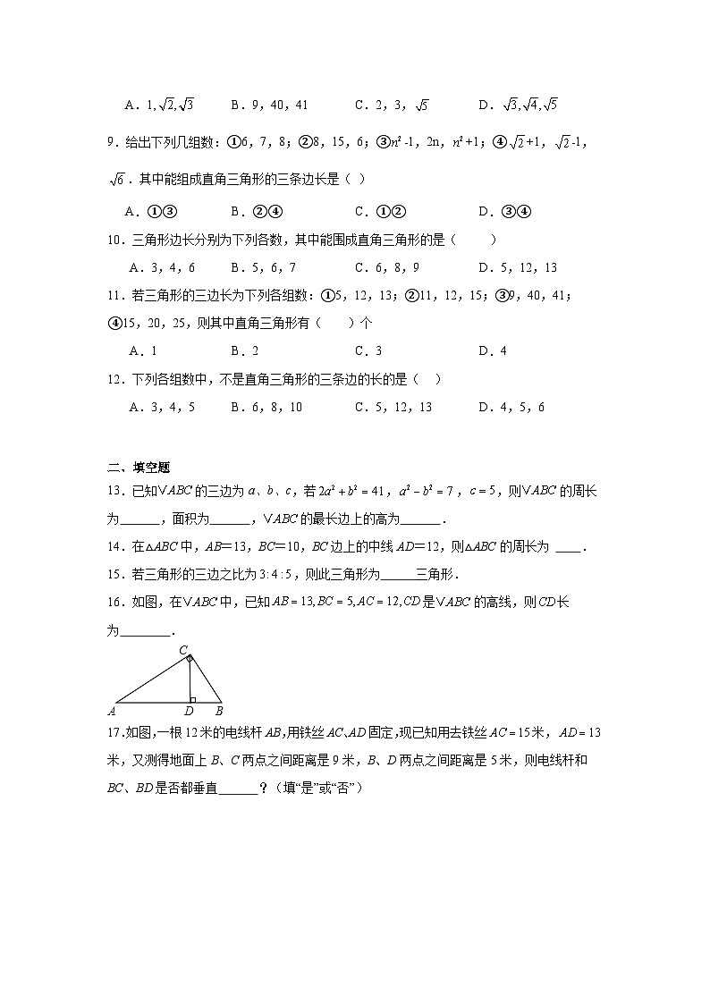 17.2勾股定理的逆定理同步练习  人教版数学八年级下册第2页