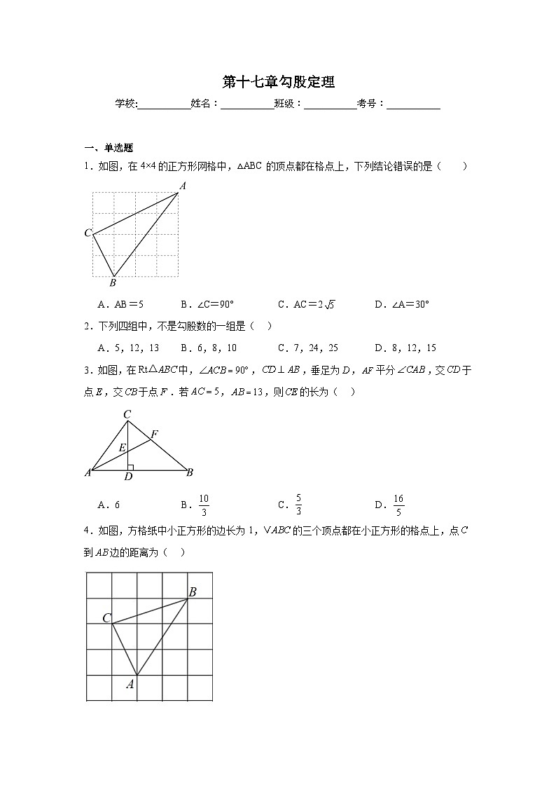 第十七章勾股定理同步练习  人教版数学八年级下册第1页