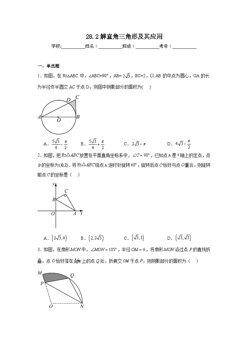 28.2解直角三角形及其应用同步练习  人教版数学九年级下册第1页