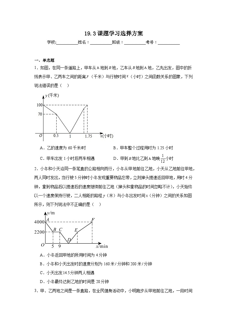 19.3课题学习选择方案同步练习  人教版数学八年级下册第1页