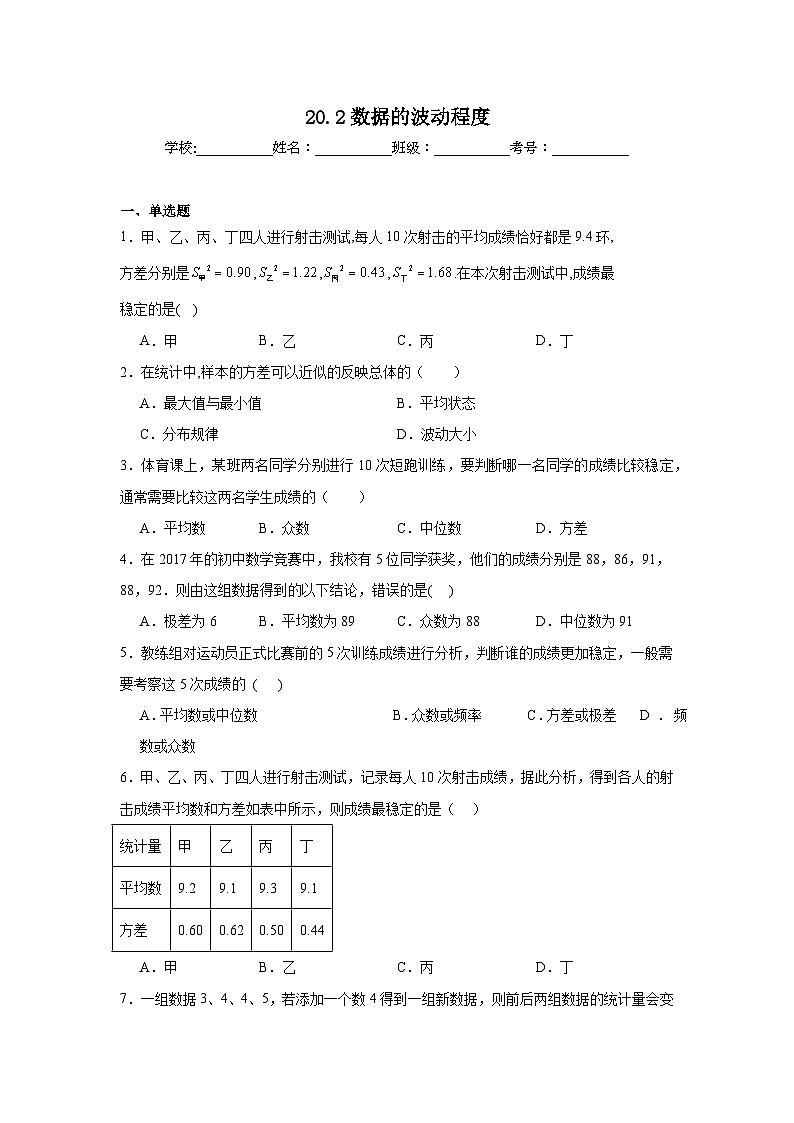 20.2数据的波动程度同步练习  人教版数学八年级下册第1页