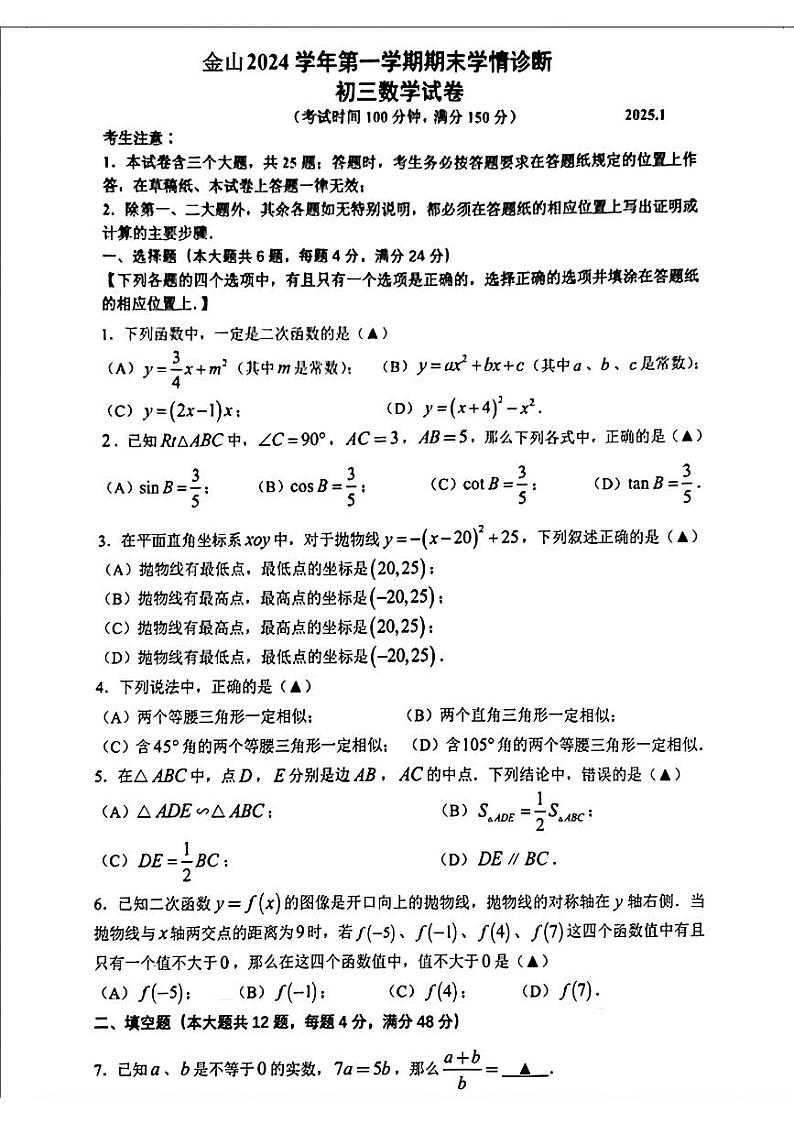上海市金山区2024-2025学年九年级上学期期末数学试卷（一模）第1页