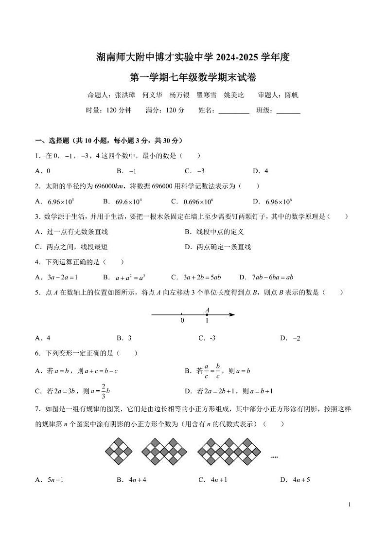 7-2024-2025-1湖南师大博才七上期末考试数学试卷第1页