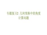 專(zhuān)題復(fù)習(xí)2 幾何變換中的角度計(jì)算問(wèn)題（課件）人教版（2024）數(shù)學(xué)七年級(jí)下冊(cè)