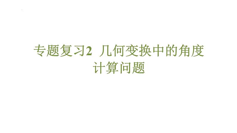 专题复习2 几何变换中的角度计算问题（课件）人教版（2024）数学七年级下册第1页