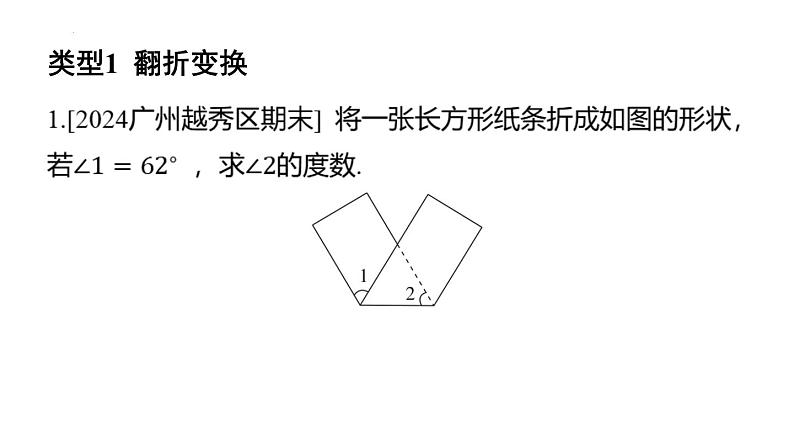 专题复习2 几何变换中的角度计算问题（课件）人教版（2024）数学七年级下册第2页