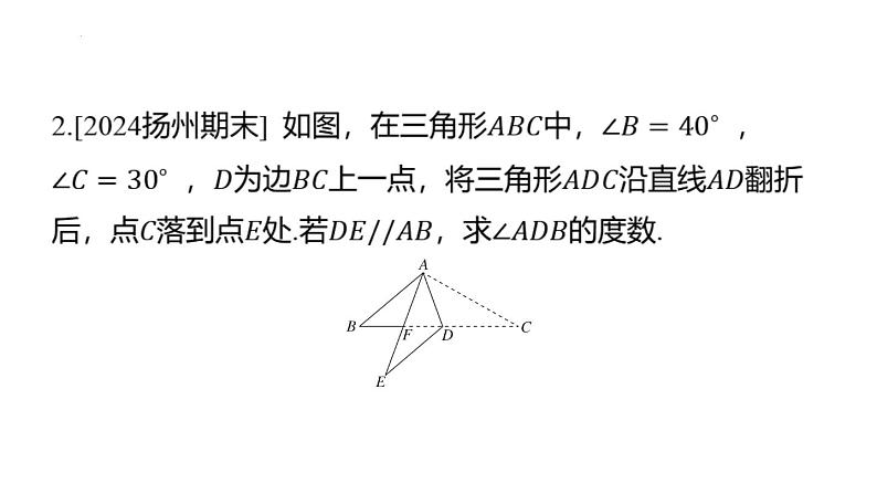 专题复习2 几何变换中的角度计算问题（课件）人教版（2024）数学七年级下册第4页