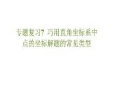 專(zhuān)題復(fù)習(xí)7 巧用直角坐標(biāo)系中點(diǎn)的坐標(biāo)解題的常見(jiàn)類(lèi)型（課件）人教版（2024）數(shù)學(xué)七年級(jí)下冊(cè)