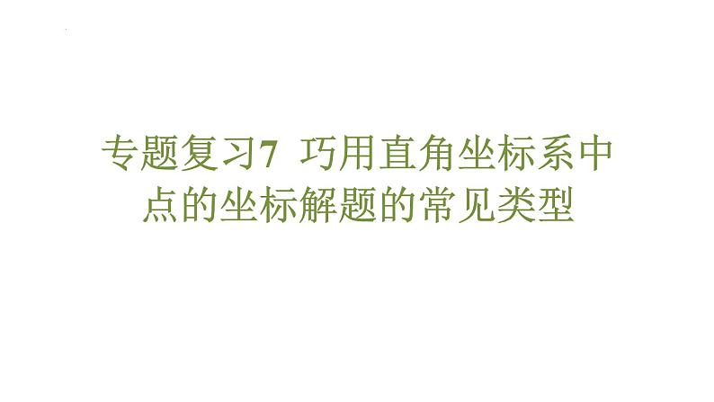 专题复习7 巧用直角坐标系中点的坐标解题的常见类型（课件）人教版（2024）数学七年级下册第1页