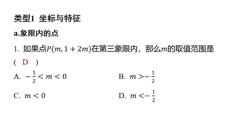 专题复习7 巧用直角坐标系中点的坐标解题的常见类型（课件）人教版（2024）数学七年级下册第2页