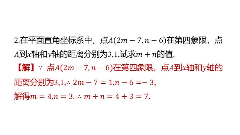 专题复习7 巧用直角坐标系中点的坐标解题的常见类型（课件）人教版（2024）数学七年级下册第3页