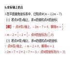 專(zhuān)題復(fù)習(xí)7 巧用直角坐標(biāo)系中點(diǎn)的坐標(biāo)解題的常見(jiàn)類(lèi)型（課件）人教版（2024）數(shù)學(xué)七年級(jí)下冊(cè)