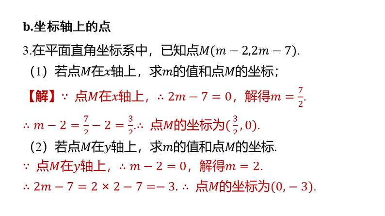 专题复习7 巧用直角坐标系中点的坐标解题的常见类型（课件）人教版（2024）数学七年级下册第4页