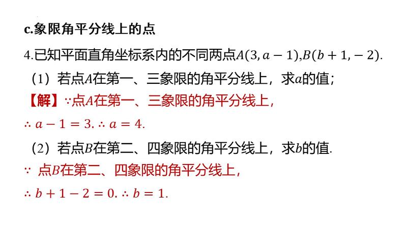 专题复习7 巧用直角坐标系中点的坐标解题的常见类型（课件）人教版（2024）数学七年级下册第5页