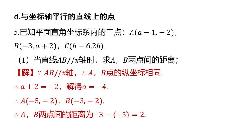 专题复习7 巧用直角坐标系中点的坐标解题的常见类型（课件）人教版（2024）数学七年级下册第6页