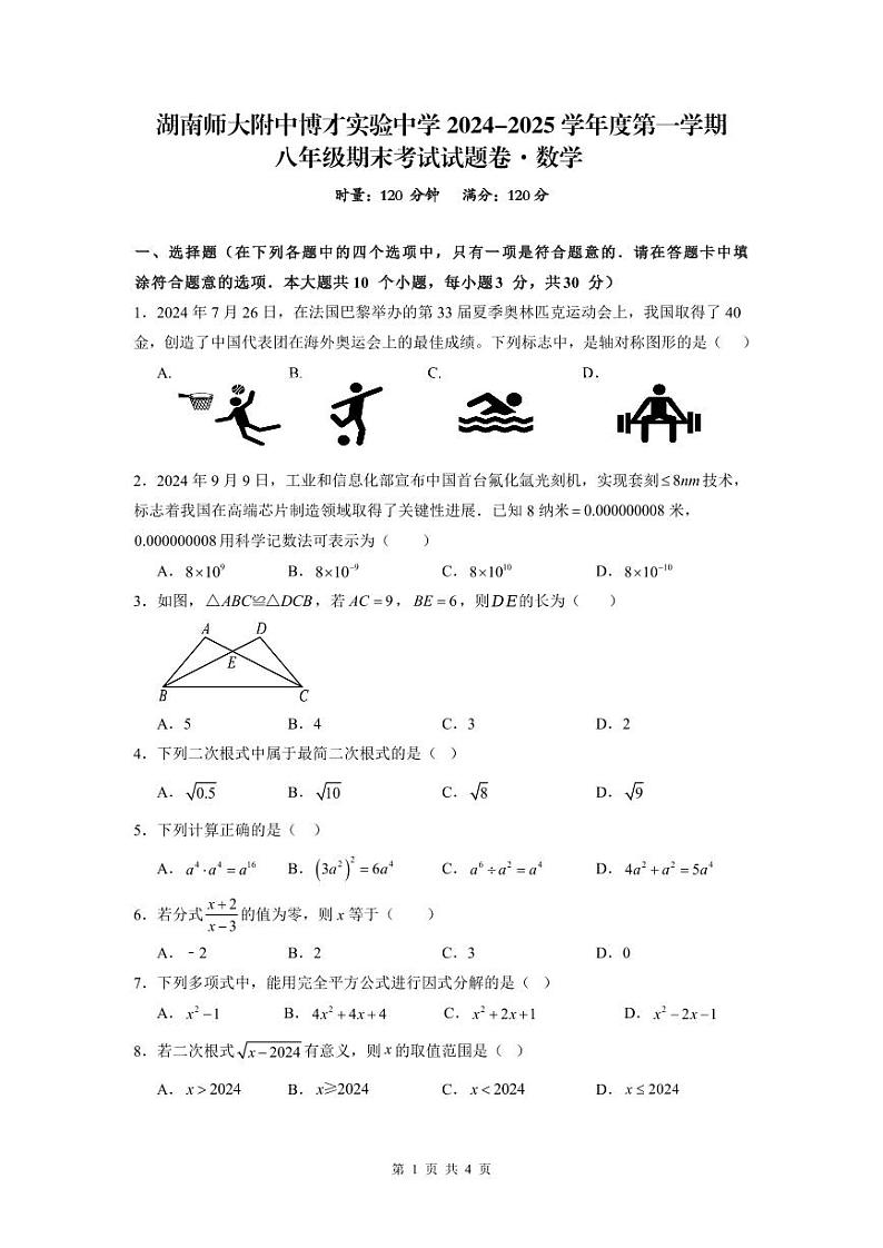 湖南师大附中博才实验中学 2024-2025 学年度第一学期八年级期末考试数学试卷第1页