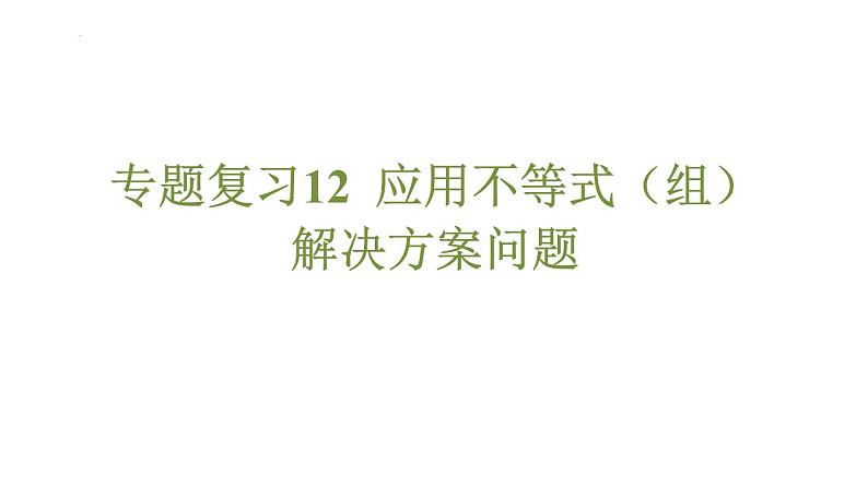 专题复习12 应用不等式（组）解决方案问题（课件）人教版（2024）数学七年级下册第1页