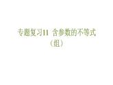 專(zhuān)題復(fù)習(xí)11 含參數(shù)的不等式（組）（課件）人教版（2024）數(shù)學(xué)七年級(jí)下冊(cè)