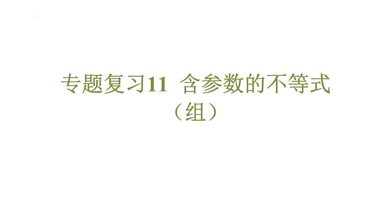 专题复习11 含参数的不等式（组）（课件）人教版（2024）数学七年级下册第1页