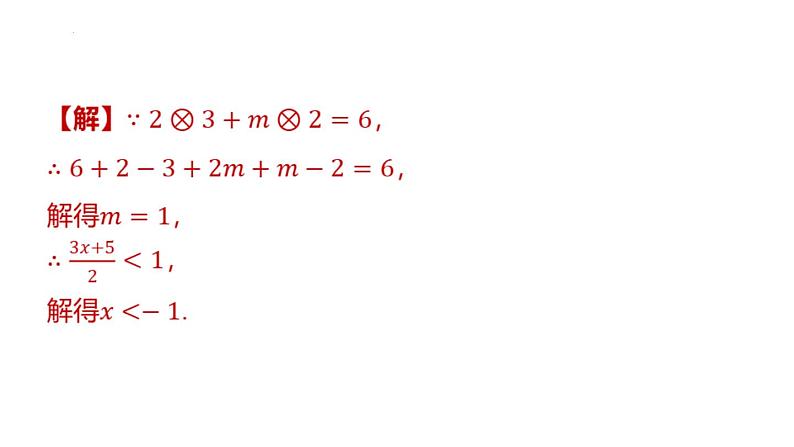 专题复习11 含参数的不等式（组）（课件）人教版（2024）数学七年级下册第3页