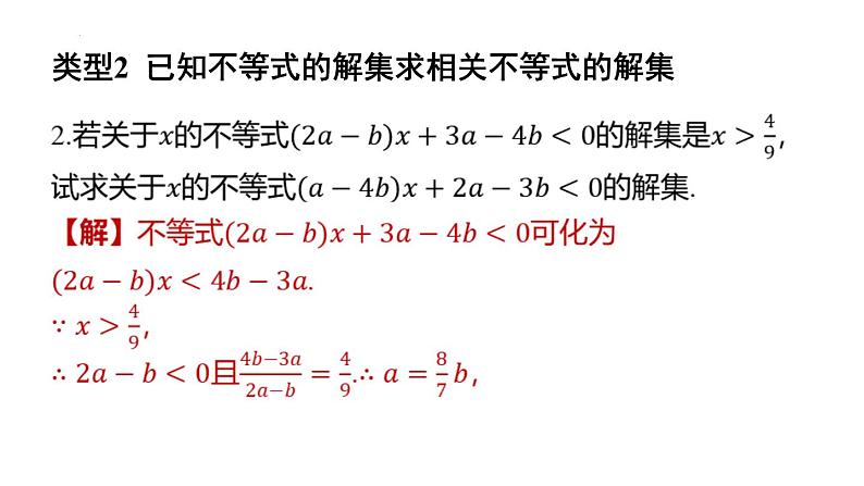 专题复习11 含参数的不等式（组）（课件）人教版（2024）数学七年级下册第4页