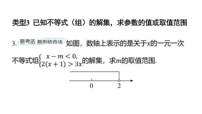 专题复习11 含参数的不等式（组）（课件）人教版（2024）数学七年级下册第6页