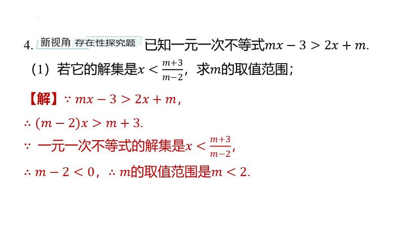 专题复习11 含参数的不等式（组）（课件）人教版（2024）数学七年级下册第8页