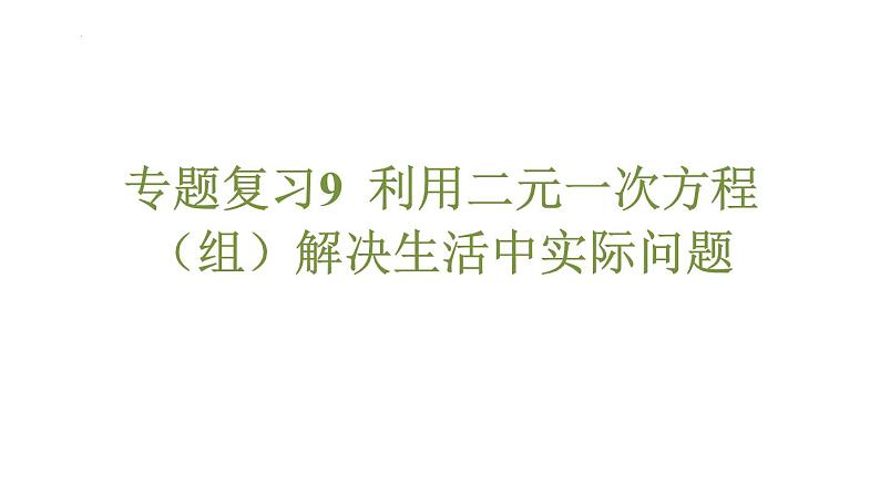 专题复习9 利用二元一次方程（组）解决生活中实际问题（课件）人教版（2024）数学七年级下册第1页