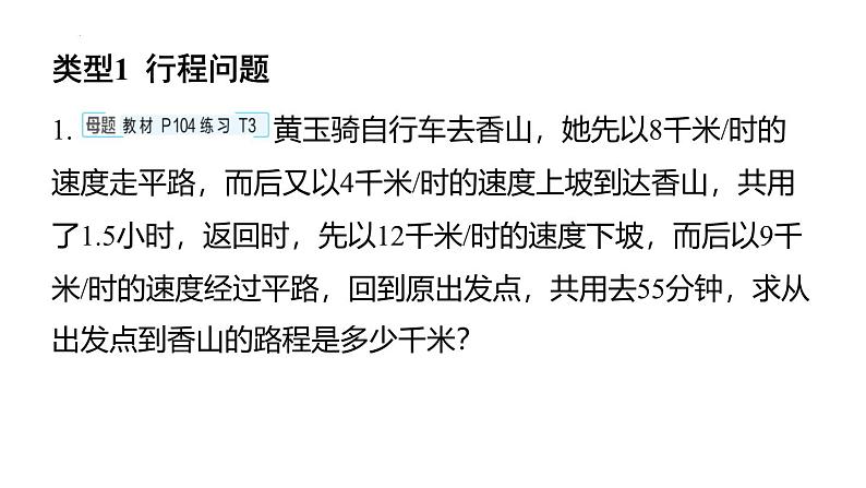 专题复习9 利用二元一次方程（组）解决生活中实际问题（课件）人教版（2024）数学七年级下册第2页