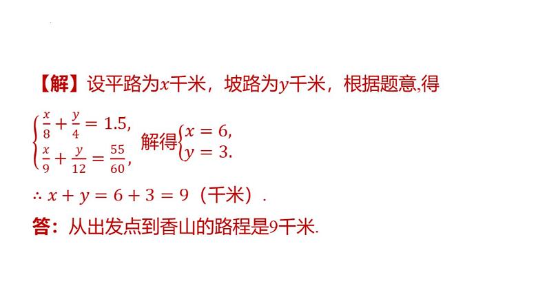 专题复习9 利用二元一次方程（组）解决生活中实际问题（课件）人教版（2024）数学七年级下册第3页