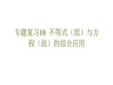 專(zhuān)題復(fù)習(xí)10 不等式（組）與方程（組）的綜合應(yīng)用（課件）人教版（2024）數(shù)學(xué)七年級(jí)下冊(cè)