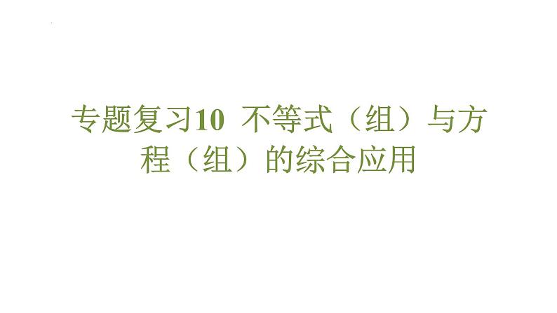 专题复习10 不等式（组）与方程（组）的综合应用（课件）人教版（2024）数学七年级下册第1页