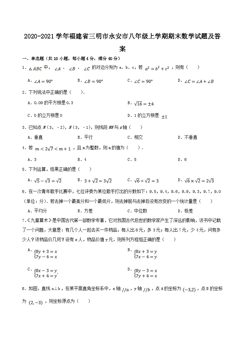 2020-2021学年福建省三明市永安市八年级上学期期末数学试卷及答案第1页