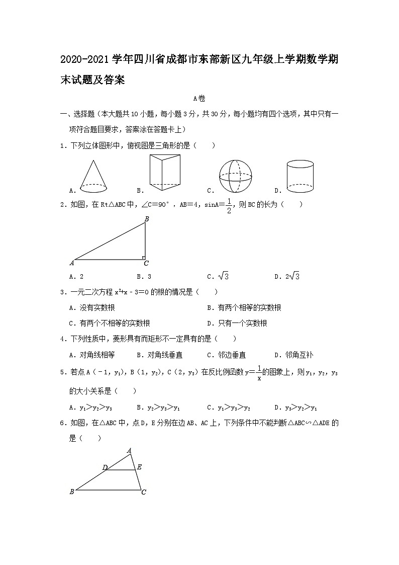 2020-2021学年四川省成都市东部新区九年级上学期数学期末试卷及答案第1页