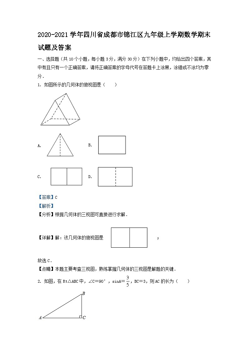 2020-2021学年四川省成都市锦江区九年级上学期数学期末试卷及答案第1页