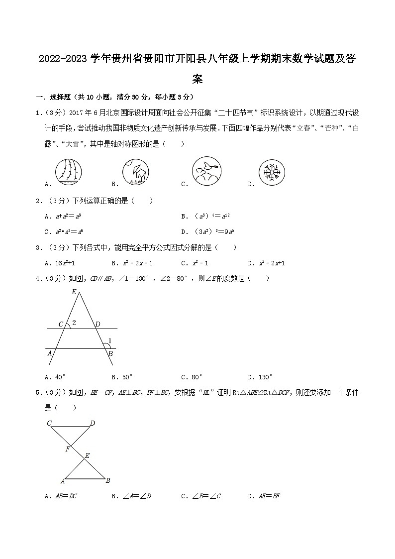 2022-2023学年贵州省贵阳市开阳县八年级上学期期末数学试卷及答案第1页
