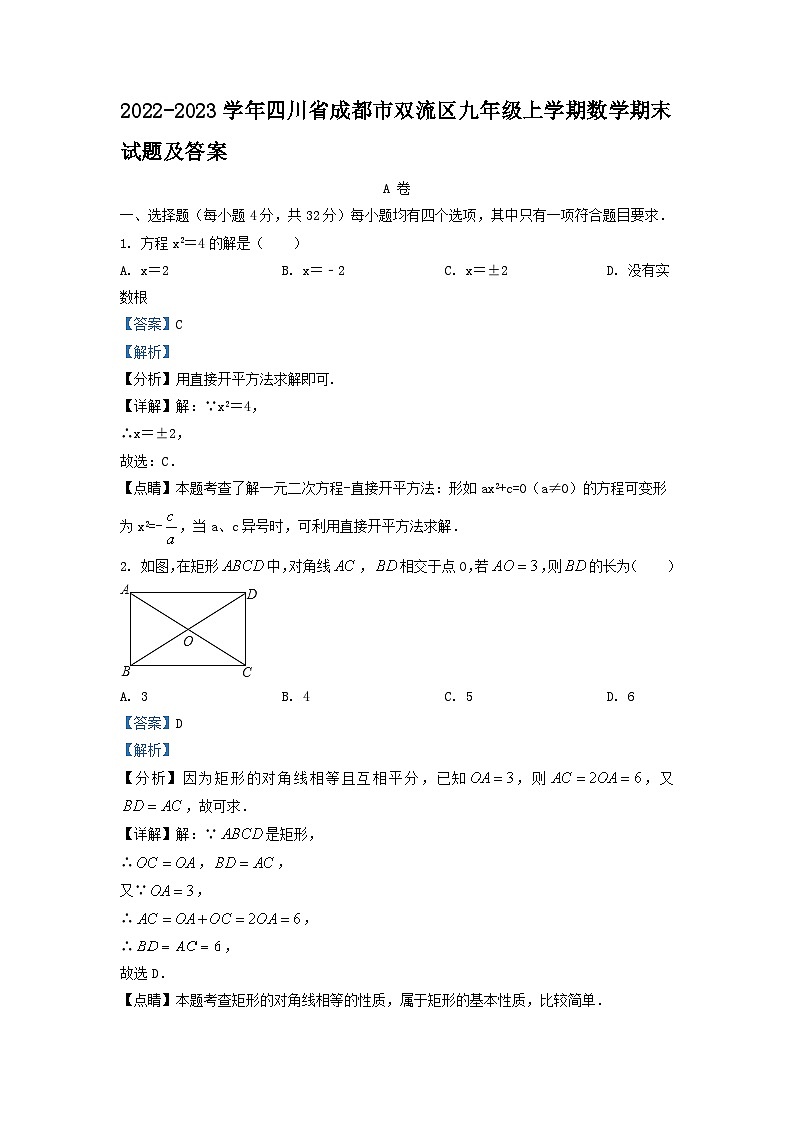 2022-2023学年四川省成都市双流区九年级上学期数学期末试卷及答案第1页