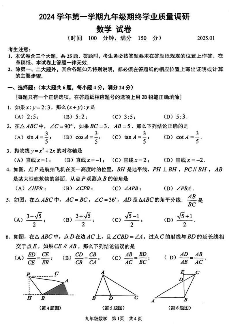 2025年上海市青浦区初三数学一模试卷第1页