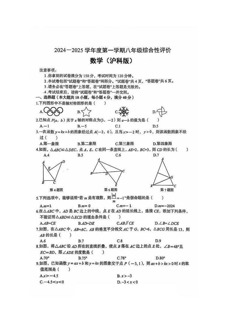 安徽省淮北市部分学校2024-2025学年八年级上学期1月期末数学（沪科版）试卷第1页