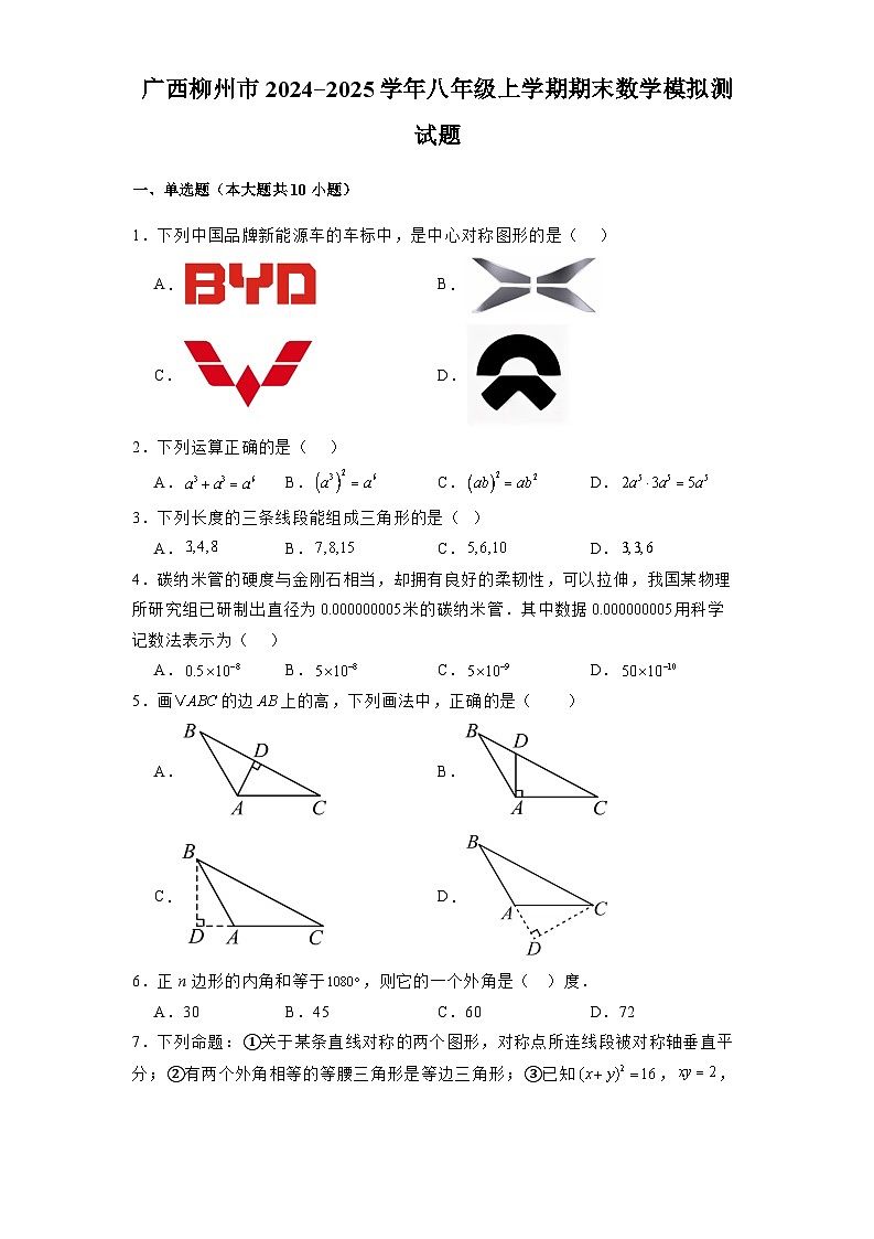 广西柳州市2024-2025学年八年级上学期期末 数学模拟测试题（含解析）第1页