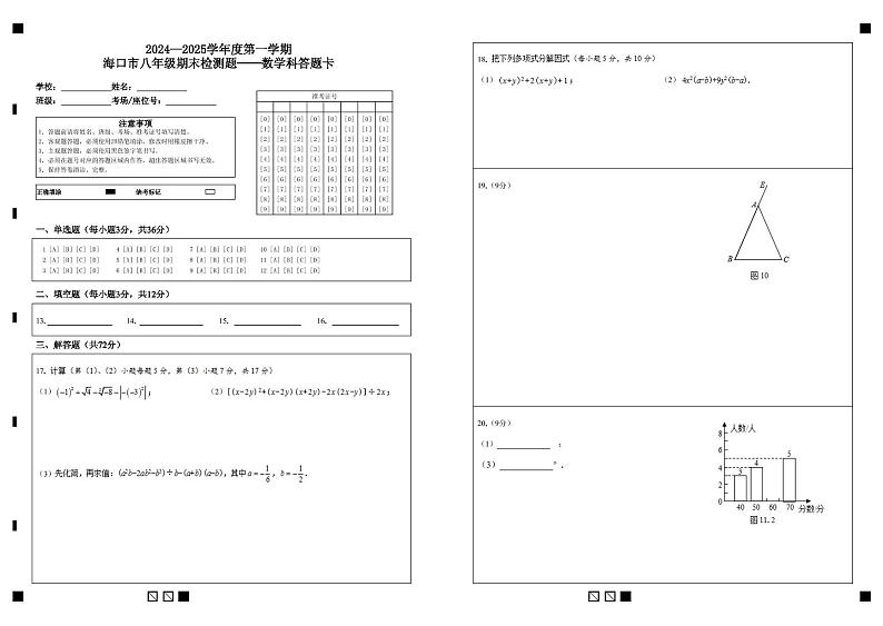 海南省海口市2024-2025学年八年级上学期1月期末考试数学试题答题卡第1页
