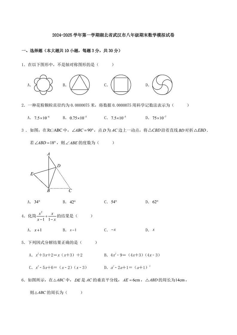 湖北省武汉市2024-2025学年八年级上学期人教版数学期末模拟试卷第1页