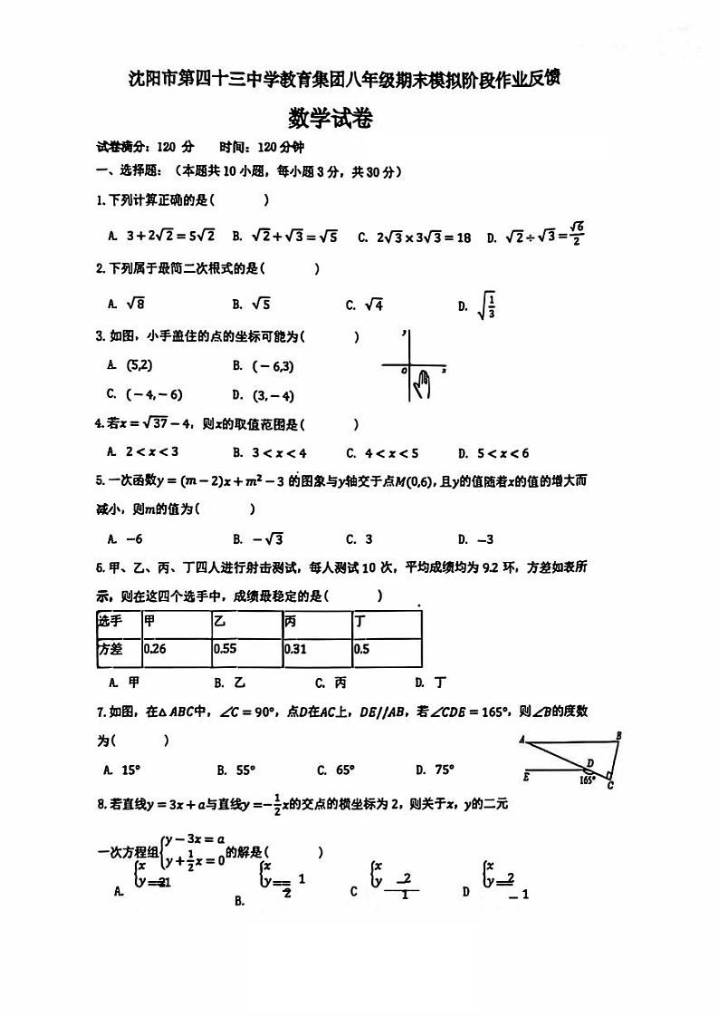 辽宁省沈阳43中学2024-2025八上期末模拟 数学试题（PDF版）第1页