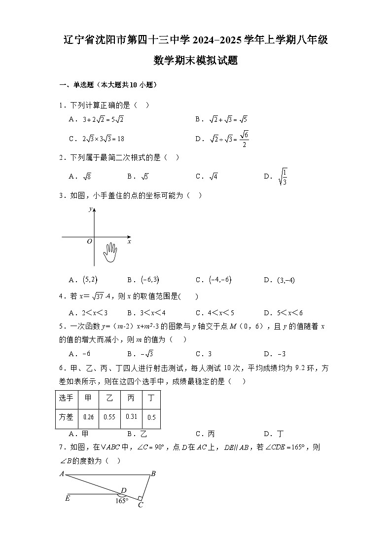 辽宁省沈阳市第四十三中学2024-2025学年上学期八年级 数学期末模拟试题（含解析）第1页